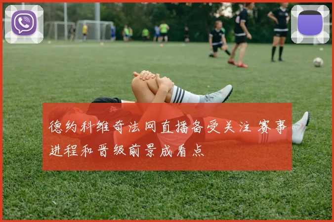 德约科维奇法网直播备受关注 赛事进程和晋级前景成看点