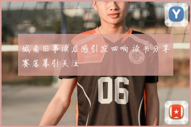 城南旧事读后感引发回响 读书分享赛落幕引关注