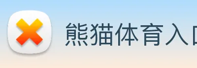 熊猫体育入口 logo